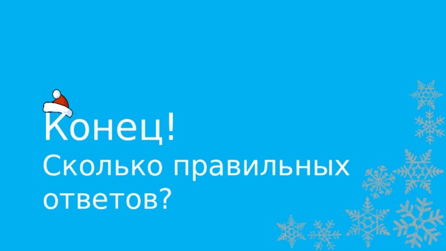 Конец! Сколько правильных ответов? 