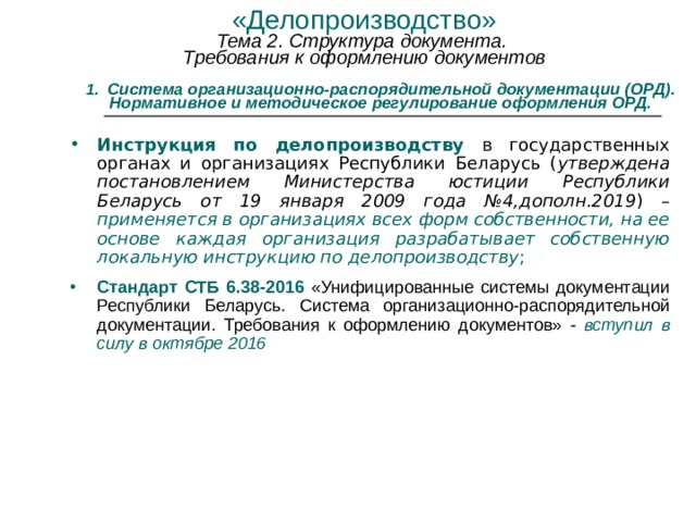 Требования к оформлению организационно распорядительных документов. Структура документа в делопроизводстве. Требования к оформлению инструкции по делопроизводству. Оформление орд документов. Общие требования оформления орд.