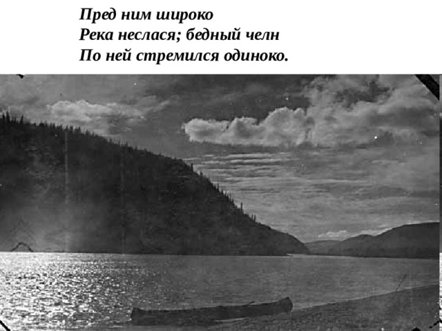 Бедный челн. Бедный челн по ней стремился. Пред ним река неслася. Пред ним широко река. Лев лагорио на берегу пустынных волн 1897.