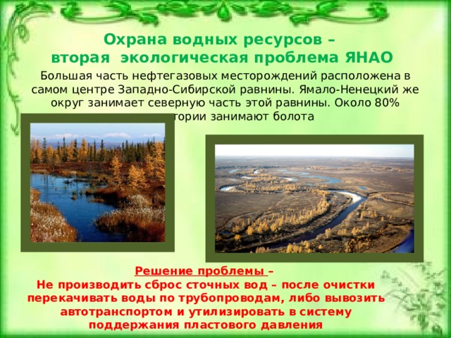 Проблемы западной сибири кратко. Экологические проблемы Западно сибирской равнины. Экологические проблемы Ямала. Водные ресурсы Западно сибирской равнины.