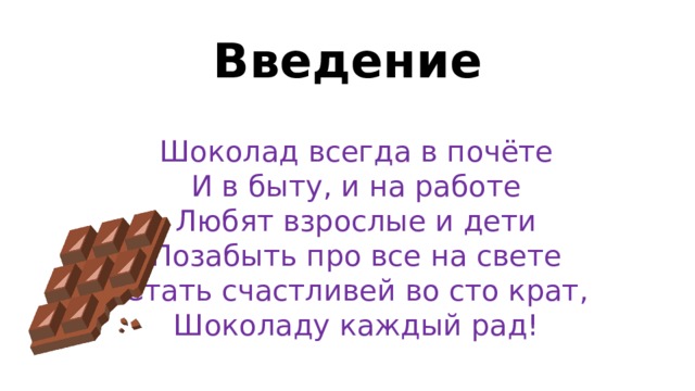 Шоколад введение для проекта