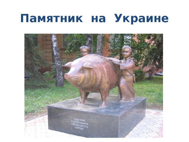 Памятник на Украине 