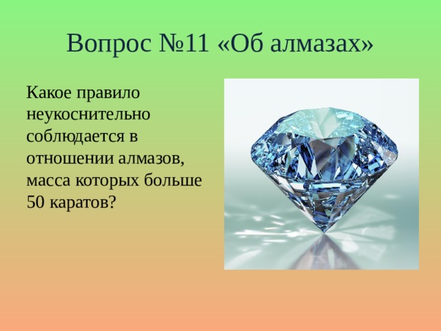Вопрос №11 «Об алмазах» Какое правило неукоснительно соблюдается в отношении алмазов, масса которых больше 50 каратов?