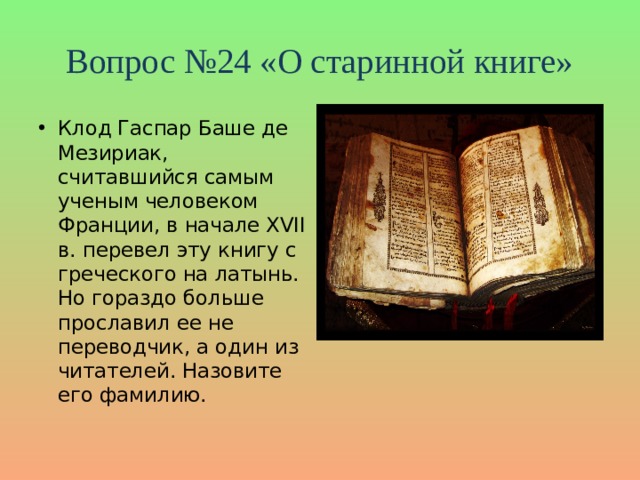 Вопрос №24 «О старинной книге»
