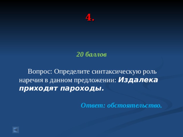4.  20 баллов  Вопрос: Определите синтаксическую роль наречия в данном предложении: Издалека приходят пароходы.   Ответ: обстоятельство.  