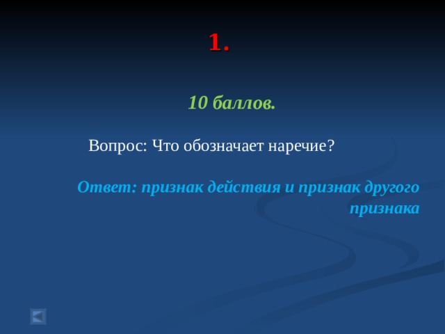  1.   10 баллов.   Вопрос: Что обозначает наречие? Ответ: признак действия и признак другого признака  