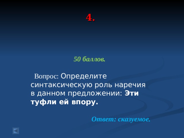 4. 50 баллов.   Вопрос: Определите синтаксическую роль наречия в данном предложении: Эти туфли ей впору.   Ответ: сказуемое.  