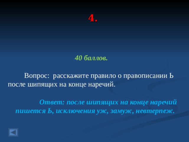4. 40 баллов.   Вопрос: расскажите правило о правописании Ь после шипящих на конце наречий. Ответ: после шипящих на конце наречий пишется Ь, исключения уж, замуж, невтерпеж. 