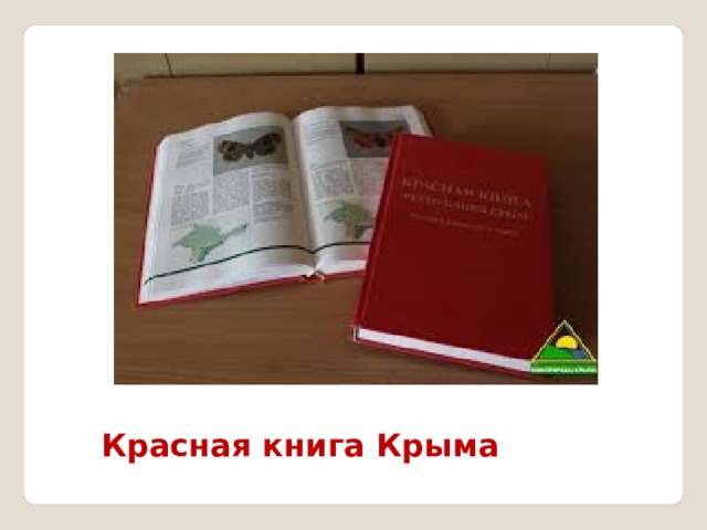  Красная книга Крыма 