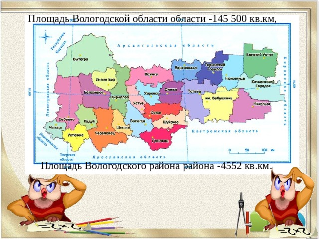  Площадь Вологодской области области -145 500 кв.км,   Площадь Вологодского района района -4552 кв.км. 