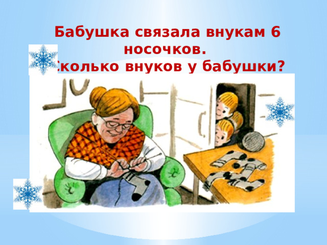 Бабушка связала внукам 6 носочков.  Сколько внуков у бабушки? 