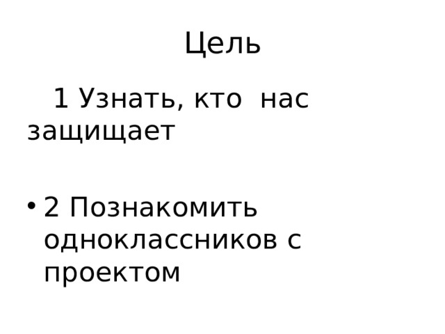 Проект кто нас защищает текст. Цель проекта кто нас защищает. Проект кто нас защищает 3 класс. Кто нас защищает окружающий мир. Окружающий мир проект кто нас защищает.