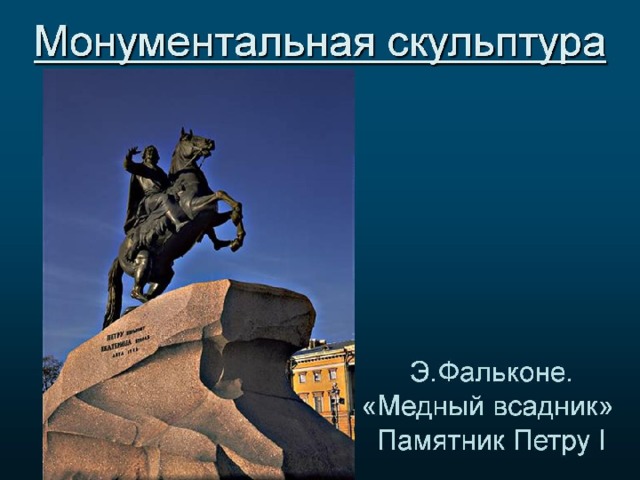 Монументальная скульптура презентация