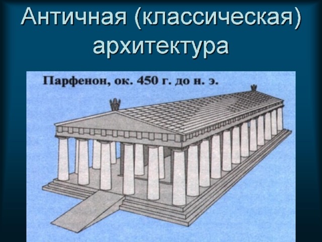 Античная (классическая) архитектура 
