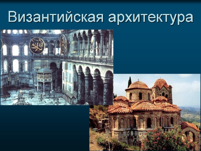 Византийская архитектура 