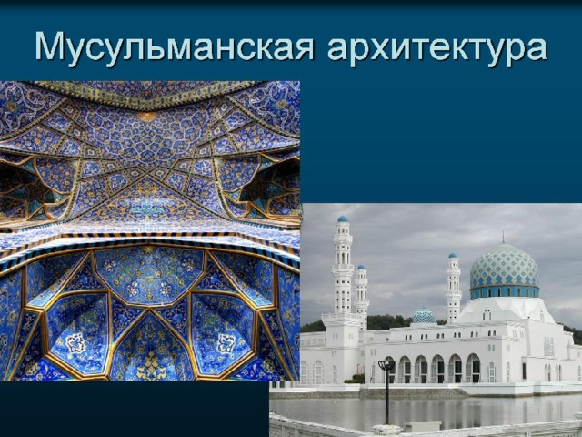 Мусульманская архитектура 