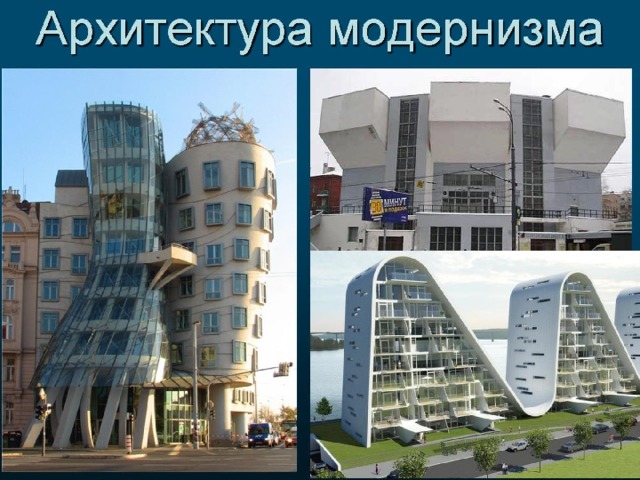Архитектура модернизма 