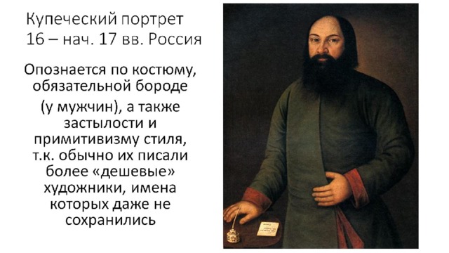 Купеческий портрет  16 – нач. 17 вв. Россия 