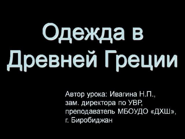 Одежда в Древней Греции 