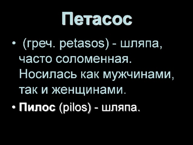 Петасос 