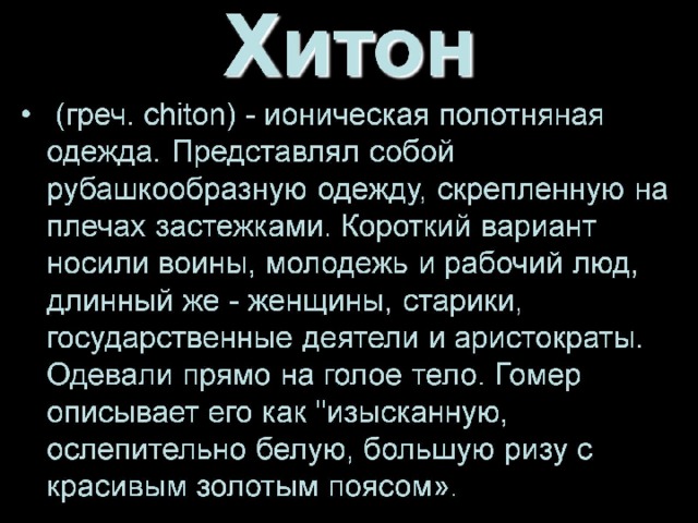 Хитон 