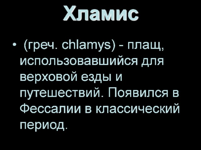 Хламис 