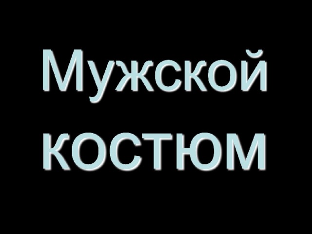 Мужской костюм 