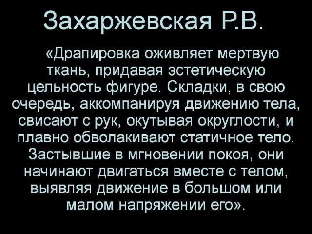 Захаржевская Р.В. 