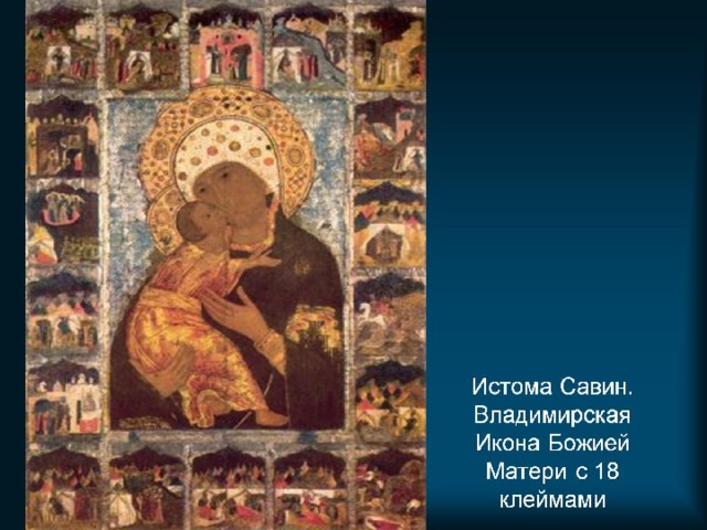 Истома Савин.  Владимирская Икона Божией Матери с 18 клеймами 