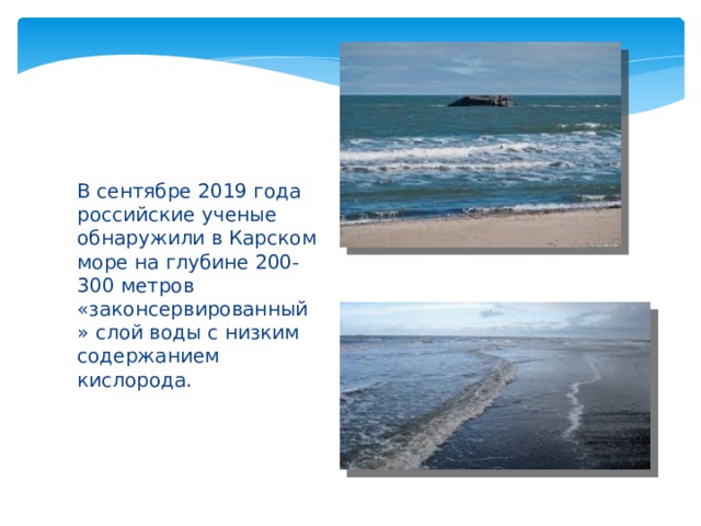В сентябре 2019 года российские ученые обнаружили в Карском море на глубине 200-300 метров «законсервированный» слой воды с низким содержанием кислорода. 