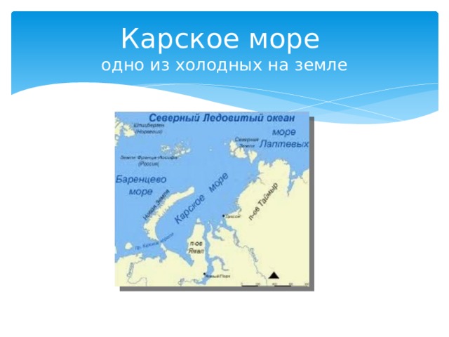 Карское море  одно из холодных на земле 