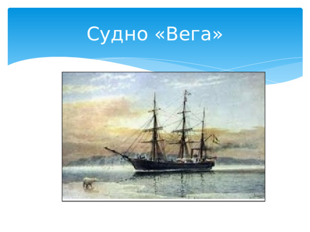 Судно «Вега» 