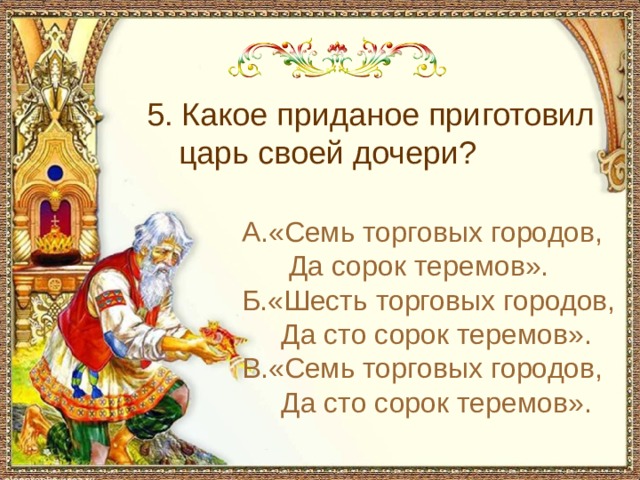 С чем пришел невод во второй раз в сказке о рыбаке и рыбке 5. Какое приданое приготовил царь своей дочери? А.«Семь торговых городов, Да сорок теремов». Б.«Шесть торговых городов, Да сто сорок теремов». В.«Семь торговых городов, Да сто сорок теремов».