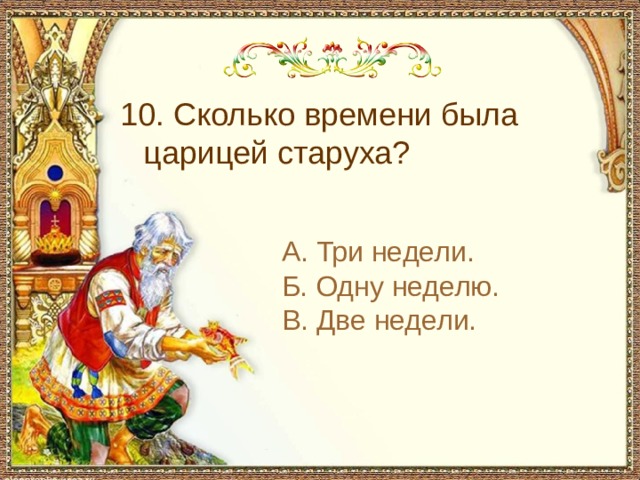 С чем пришел невод во второй раз в сказке о рыбаке и рыбке 10. Сколько времени была царицей старуха? А. Три недели. Б. Одну неделю. В. Две недели.