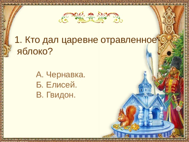 С чем пришел невод во второй раз в сказке о рыбаке и рыбке 1. Кто дал царевне отравленное яблоко? А. Чернавка. Б. Елисей. В. Гвидон.