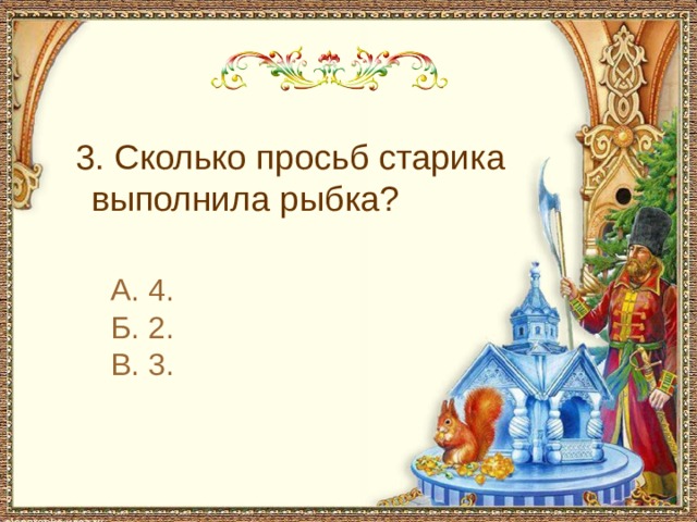 С чем пришел невод во второй раз в сказке о рыбаке и рыбке 3. Сколько просьб старика выполнила рыбка? А. 4. Б. 2. В. 3.