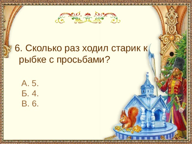 С чем пришел невод во второй раз в сказке о рыбаке и рыбке 6. Сколько раз ходил старик к рыбке с просьбами? А. 5. Б. 4. В. 6.