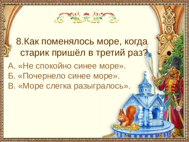 С чем пришел невод во второй раз в сказке о рыбаке и рыбке 8.Как поменялось море, когда старик пришёл в третий раз? А. «Не спокойно синее море». Б. «Почернело синее море». В. «Море слегка разыгралось».