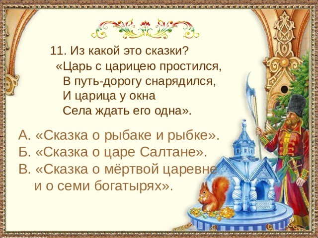 С чем пришел невод во второй раз в сказке о рыбаке и рыбке 11. Из какой это сказки? «Царь с царицею простился, В путь-дорогу снарядился, И царица у окна Села ждать его одна». А. «Сказка о рыбаке и рыбке». Б. «Сказка о царе Салтане». В. «Сказка о мёртвой царевне и о семи богатырях».