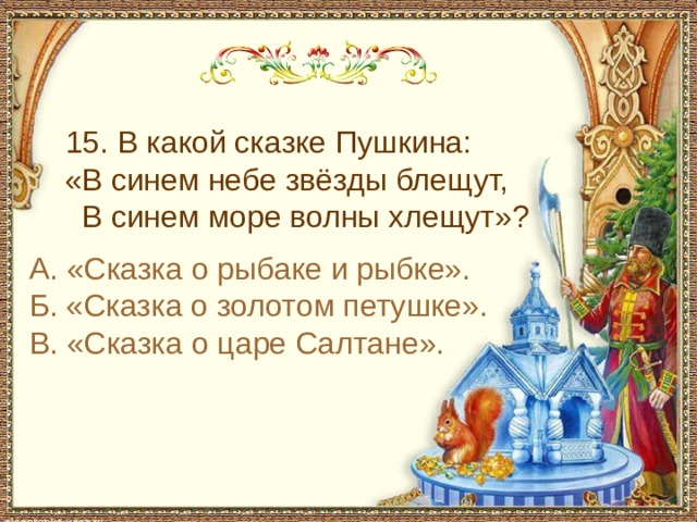 С чем пришел невод во второй раз в сказке о рыбаке и рыбке 15. В какой сказке Пушкина: «В синем небе звёзды блещут, В синем море волны хлещут»? А. «Сказка о рыбаке и рыбке». Б. «Сказка о золотом петушке». В. «Сказка о царе Салтане».