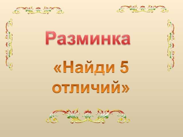С чем пришел невод во второй раз в сказке о рыбаке и рыбке С чем пришел невод во второй раз в сказке о рыбаке и рыбке