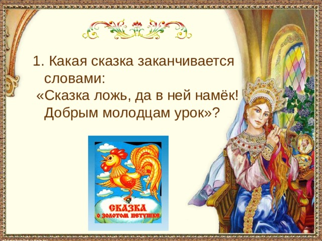 С чем пришел невод во второй раз в сказке о рыбаке и рыбке 1. Какая сказка заканчивается словами: «Сказка ложь, да в ней намёк! Добрым молодцам урок»? «Сказка о золотом петушке».
