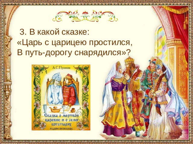 С чем пришел невод во второй раз в сказке о рыбаке и рыбке 3. В какой сказке: «Царь с царицею простился, В путь-дорогу снарядился»?