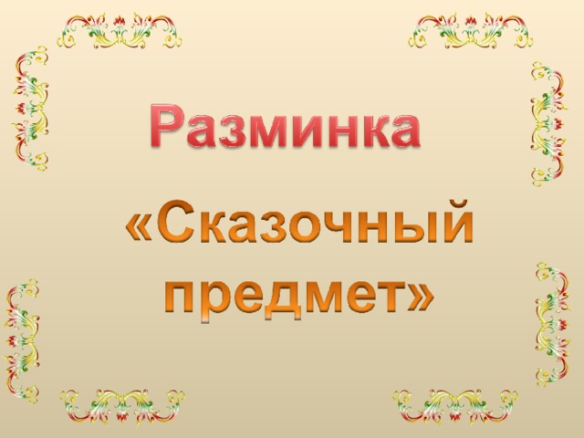 С чем пришел невод во второй раз в сказке о рыбаке и рыбке С чем пришел невод во второй раз в сказке о рыбаке и рыбке