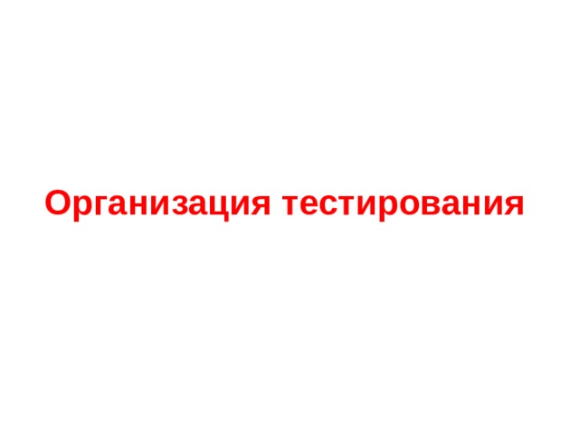 Организация тестирования   
