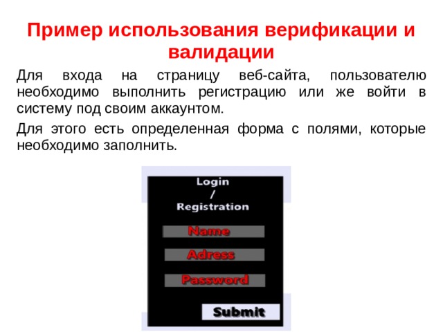 Пример использования верификации и валидации Для входа на страницу веб-сайта, пользователю необходимо выполнить регистрацию или же войти в систему под своим аккаунтом. Для этого есть определенная форма с полями, которые необходимо заполнить. 