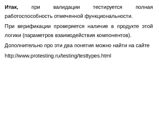 Итак, при валидации тестируется полная работоспособность отмеченной функциональности. При верификации проверяется наличие в продукте этой логики (параметров взаимодействия компонентов). Дополнительно про эти два понятия можно найти на сайте http://www.protesting.ru/testing/testtypes.html 
