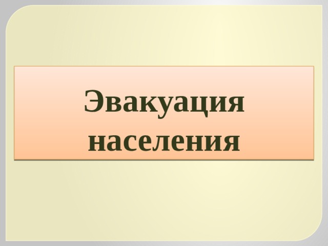 Закон эвакуации населения 2022. Эвакуация населения 2022.