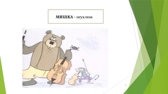 МИШКА - неуклюж  