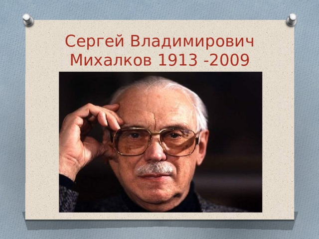 Сергей Владимирович Михалков 1913 -2009 